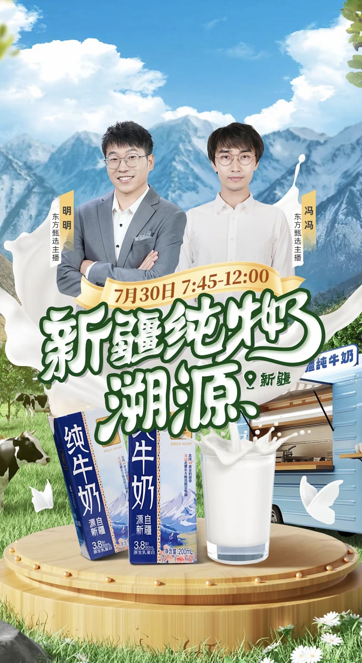 來(lái)新疆啦！天山云牧乳業(yè)攜手東方甄選開展新疆奶溯源直播